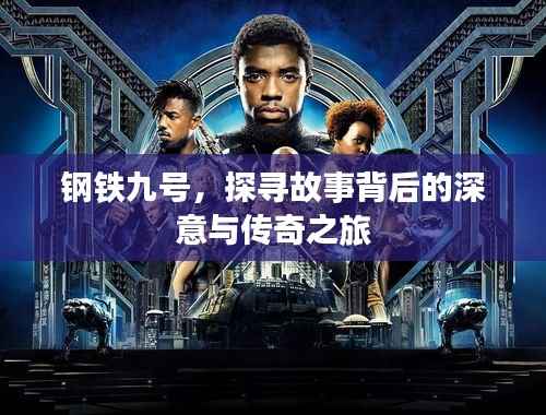 钢铁九号，探寻故事背后的深意与传奇之旅