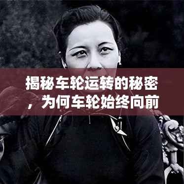 揭秘车轮运转的秘密,为何车轮始终向前滚动?