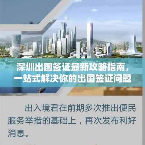 深圳出国签证最新攻略指南，一站式解决你的出国签证问题！
