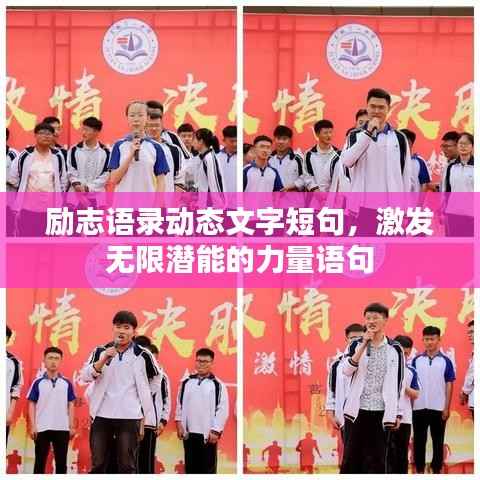 励志语录动态文字短句,激发无限潜能的力量语句