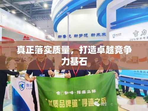 真正落实质量,打造卓越竞争力基石