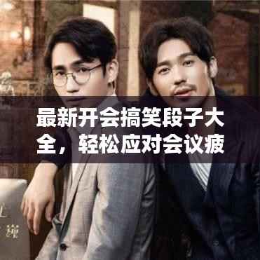 最新开会搞笑段子大全,轻松应对会议疲劳的文案创作指南