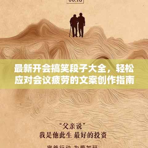 最新开会搞笑段子大全,轻松应对会议疲劳的文案创作指南