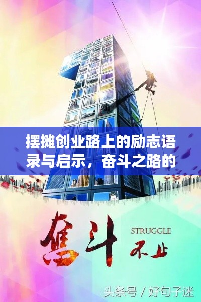 摆摊创业路上的励志语录与启示,奋斗之路的点滴智慧