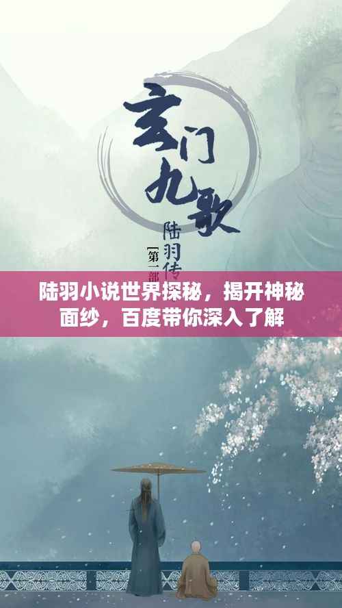 陆羽小说世界探秘，揭开神秘面纱，百度带你深入了解