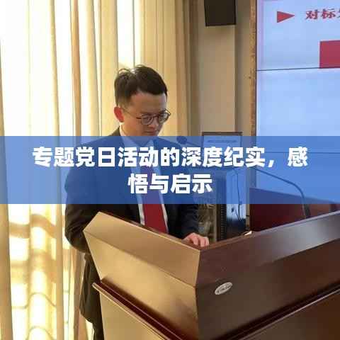 专题党日活动的深度纪实,感悟与启示