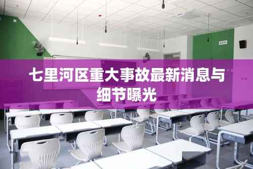 七里河区重大事故最新消息与细节曝光