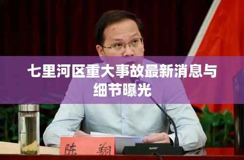 七里河区重大事故最新消息与细节曝光