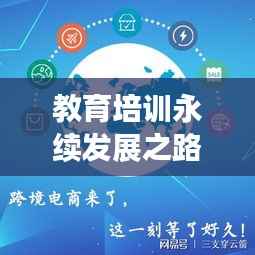教育培训永续发展之路,为何持续前行至关重要?