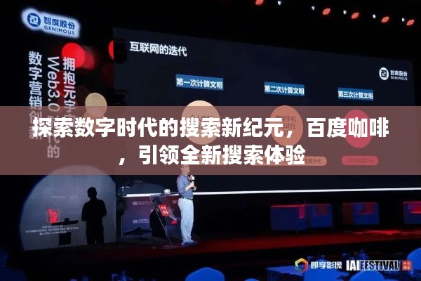探索数字时代的搜索新纪元，百度咖啡，引领全新搜索体验