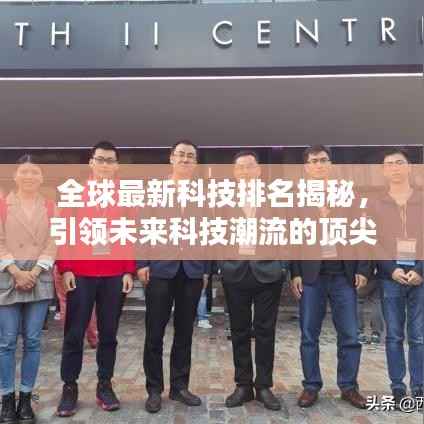 全球最新科技排名揭秘,引领未来科技潮流的顶尖技术及其影响力不容小觑
