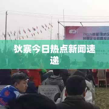 狄寨今日热点新闻速递