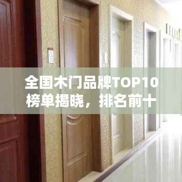 全国木门品牌TOP10榜单揭晓，排名前十品牌一网打尽！