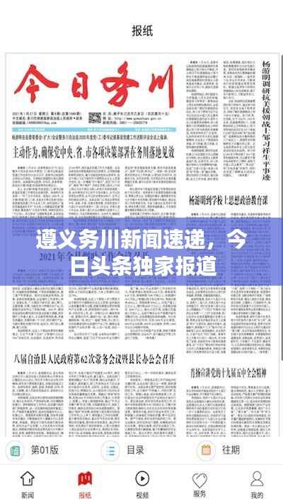 遵义务川新闻速递，今日头条独家报道