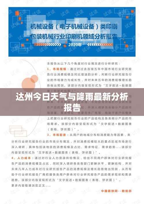 达州今日天气与降雨最新分析报告