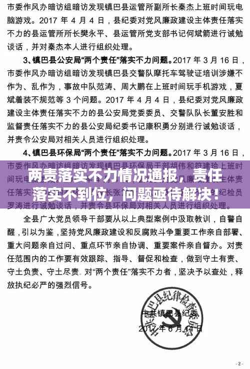 两责落实不力情况通报,责任落实不到位,问题亟待解决!