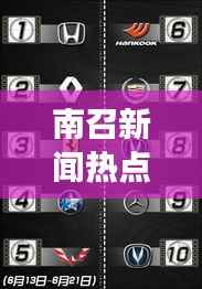 南召新闻热点，最新发展动态探索