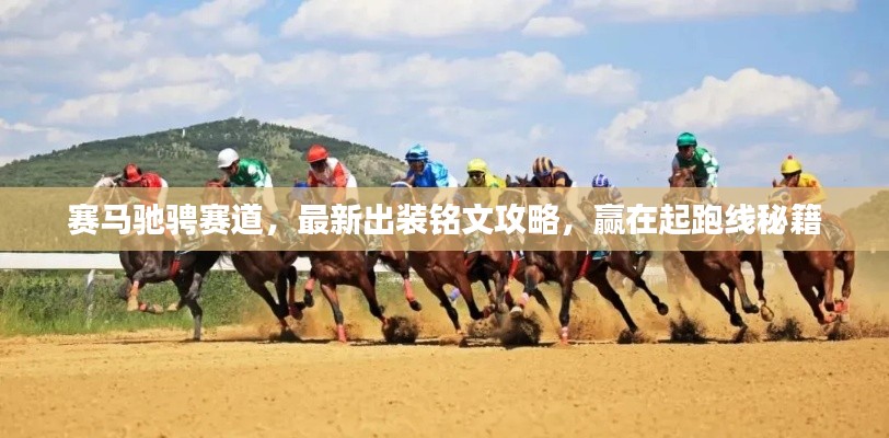 赛马驰骋赛道,最新出装铭文攻略,赢在起跑线秘籍