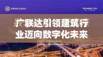 广联达引领建筑行业迈向数字化未来，最新头条新闻全解析