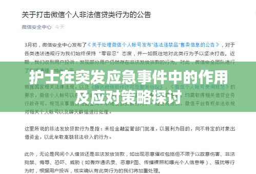 护士在突发应急事件中的作用及应对策略探讨