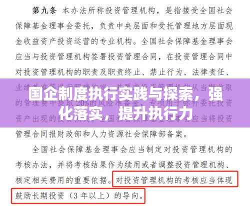 国企制度执行实践与探索,强化落实,提升执行力