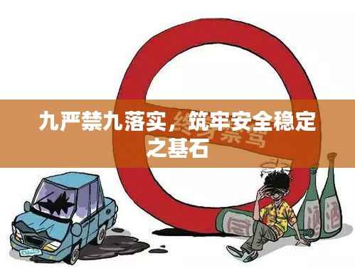 九严禁九落实,筑牢安全稳定之基石