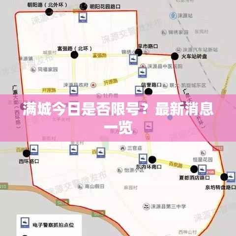 满城今日是否限号?最新消息一览