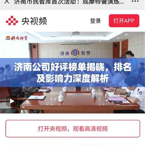 济南公司好评榜单揭晓,排名及影响力深度解析