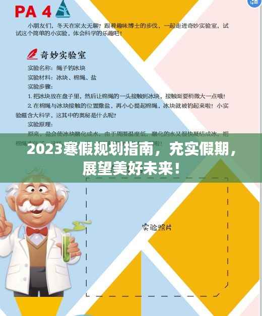 2023寒假规划指南,充实假期,展望美好未来!