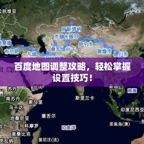 百度地图调整攻略，轻松掌握设置技巧！