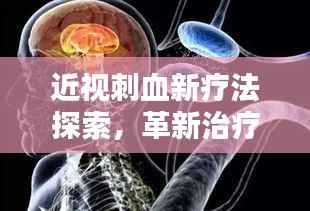 近视刺血新疗法探索，革新治疗近视的突破之路