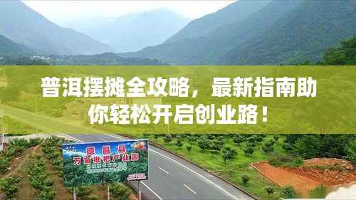 普洱摆摊全攻略,最新指南助你轻松开启创业路!