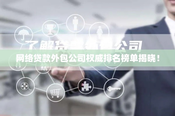 网络贷款外包公司权威排名榜单揭晓!