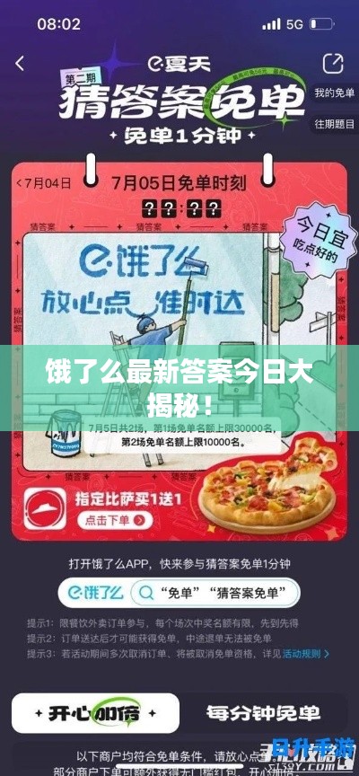 饿了么最新答案今日大揭秘!