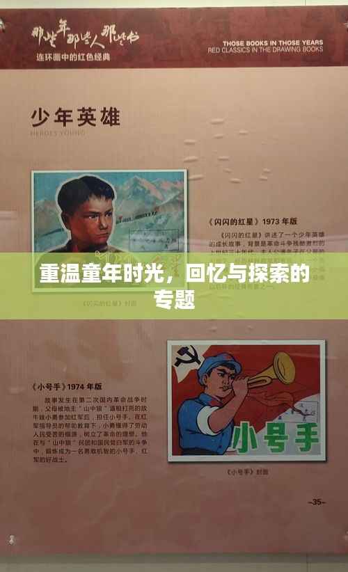 重温童年时光,回忆与探索的专题