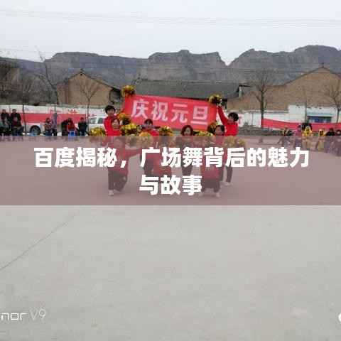 百度揭秘，广场舞背后的魅力与故事