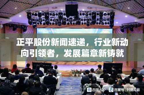 正平股份新闻速递，行业新动向引领者，发展篇章新铸就