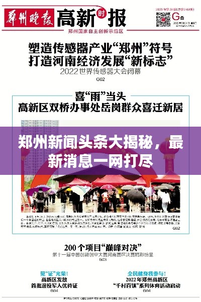 郑州新闻头条大揭秘,最新消息一网打尽