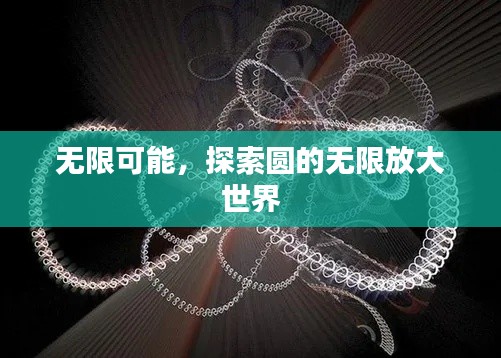 无限可能，探索圆的无限放大世界