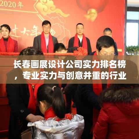 长春画展设计公司实力排名榜，专业实力与创意并重的行业佼佼者亮相！