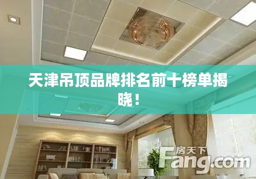 天津吊顶品牌排名前十榜单揭晓!