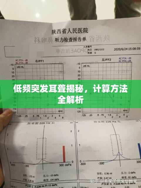 低频突发耳聋揭秘,计算方法全解析