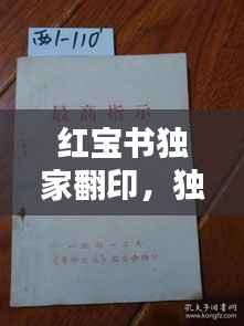 红宝书独家翻印,独特载体传承知识与文化魅力