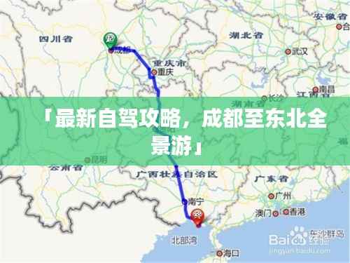 「最新自驾攻略,成都至东北全景游」