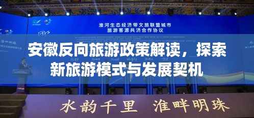 安徽反向旅游政策解读,探索新旅游模式与发展契机