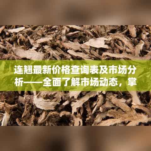 连翘最新价格查询表及市场分析——全面了解市场动态，掌握价格走势