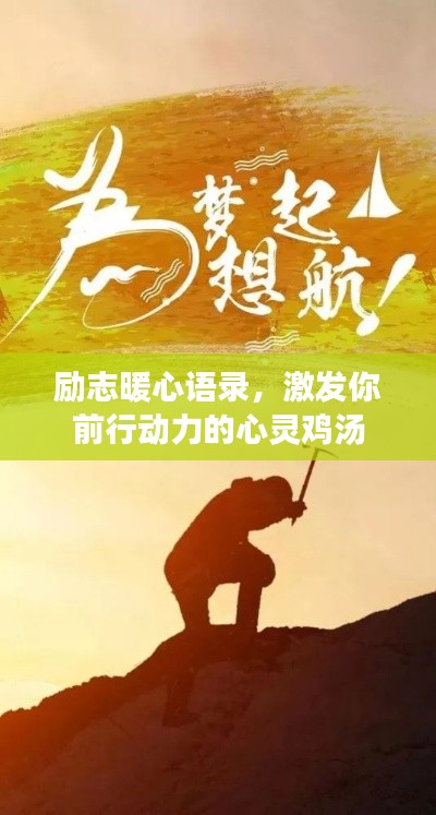 励志暖心语录,激发你前行动力的心灵鸡汤