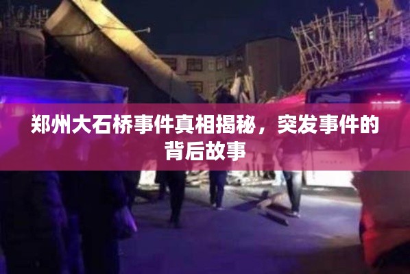 郑州大石桥事件真相揭秘,突发事件的背后故事