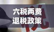 六税两费退税政策落实，企业轻松前行