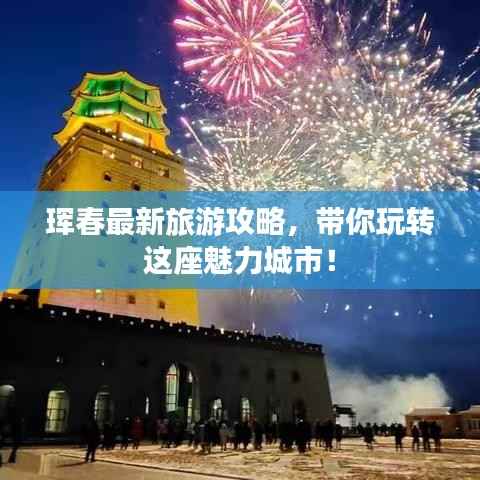 珲春最新旅游攻略,带你玩转这座魅力城市!